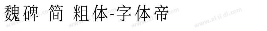 魏碑 简 粗体字体转换